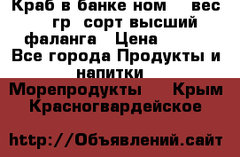 Краб в банке ном.6, вес 240 гр, сорт высший, фаланга › Цена ­ 750 - Все города Продукты и напитки » Морепродукты   . Крым,Красногвардейское